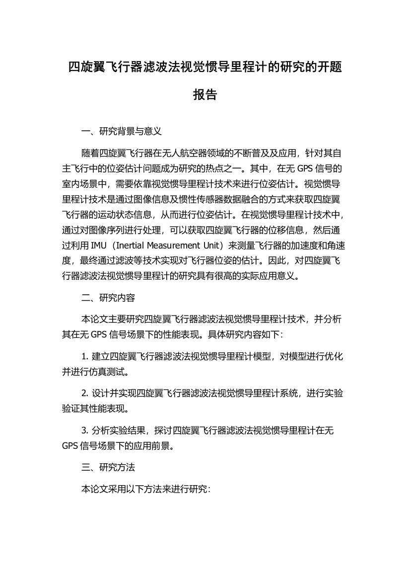 四旋翼飞行器滤波法视觉惯导里程计的研究的开题报告