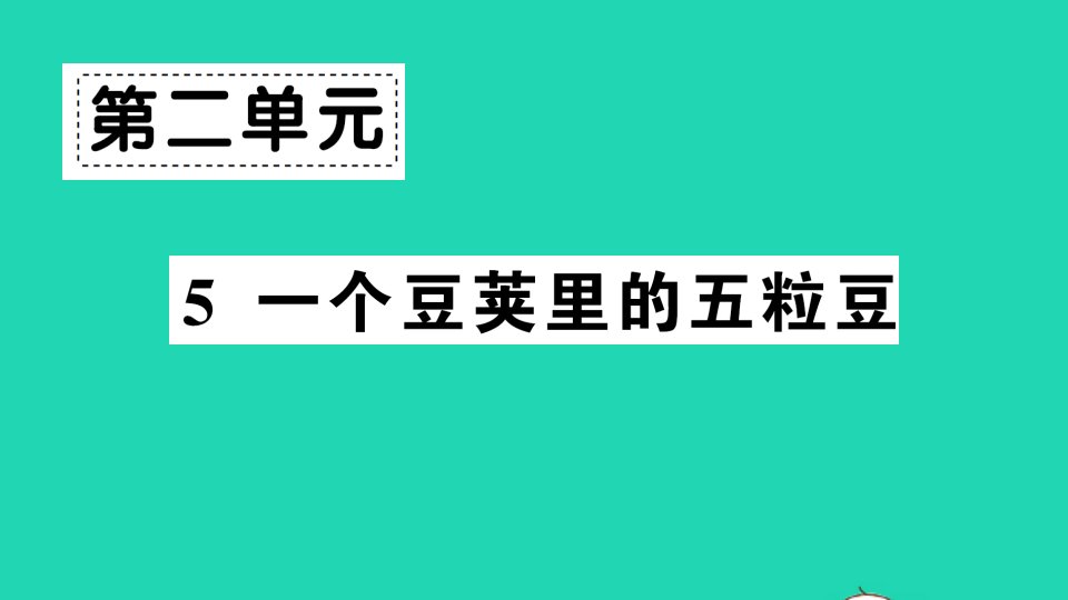 广东地区四年级语文上册第二单元5一个豆荚里的五粒豆作业课件新人教版