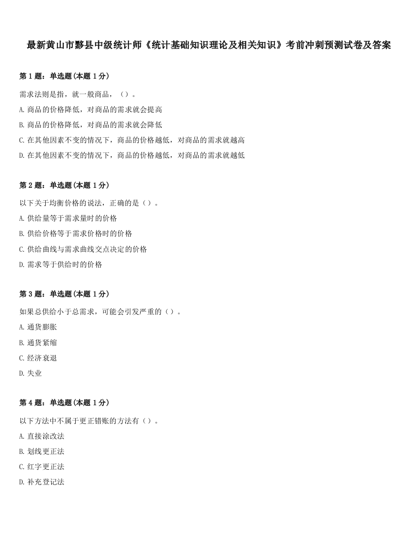 最新黄山市黟县中级统计师《统计基础知识理论及相关知识》考前冲刺预测试卷及答案