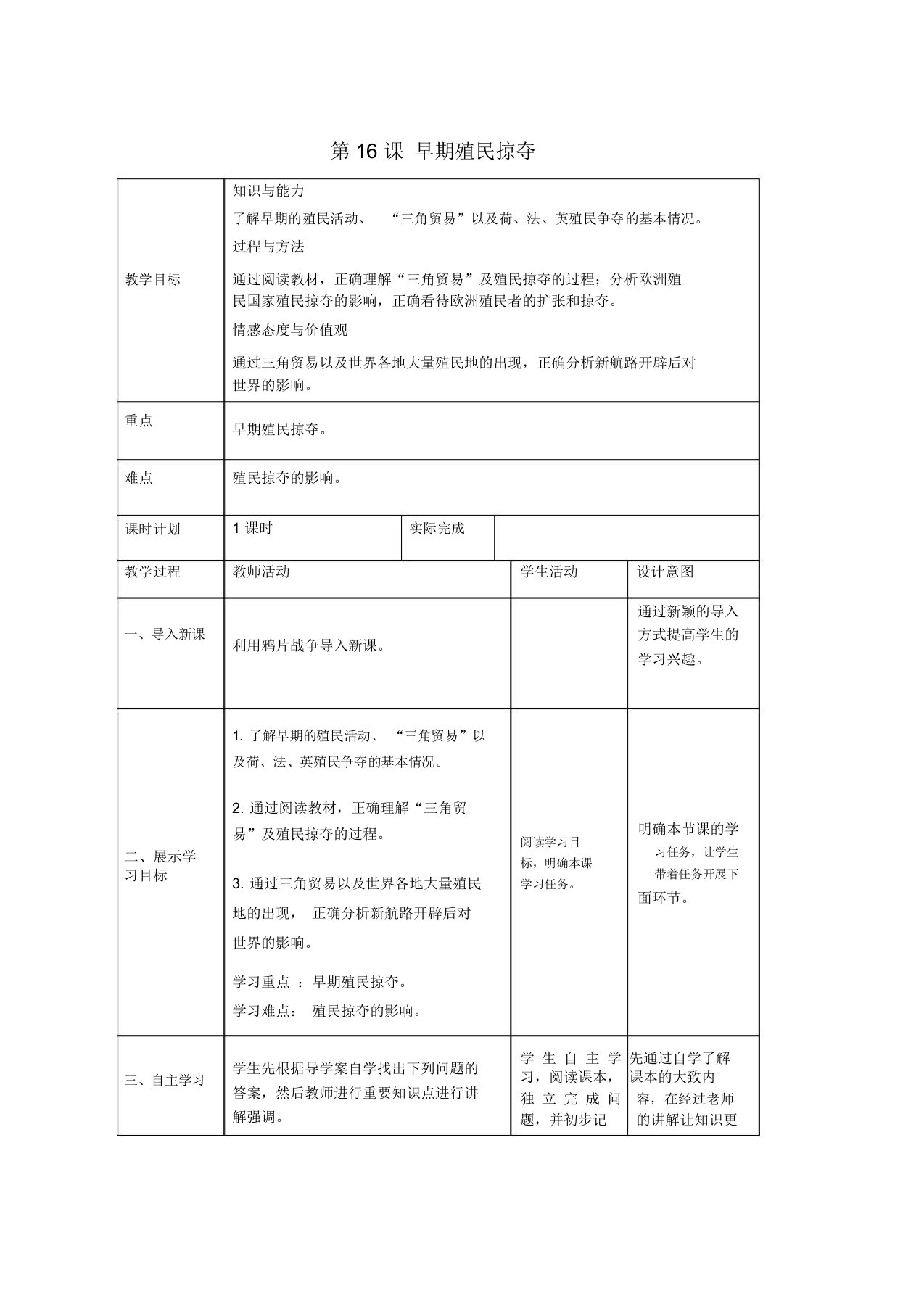 人教版九年级历史上册第五单元步入近代第16课早期殖民掠夺教案