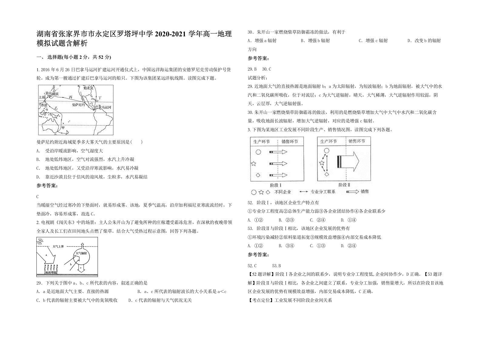 湖南省张家界市市永定区罗塔坪中学2020-2021学年高一地理模拟试题含解析