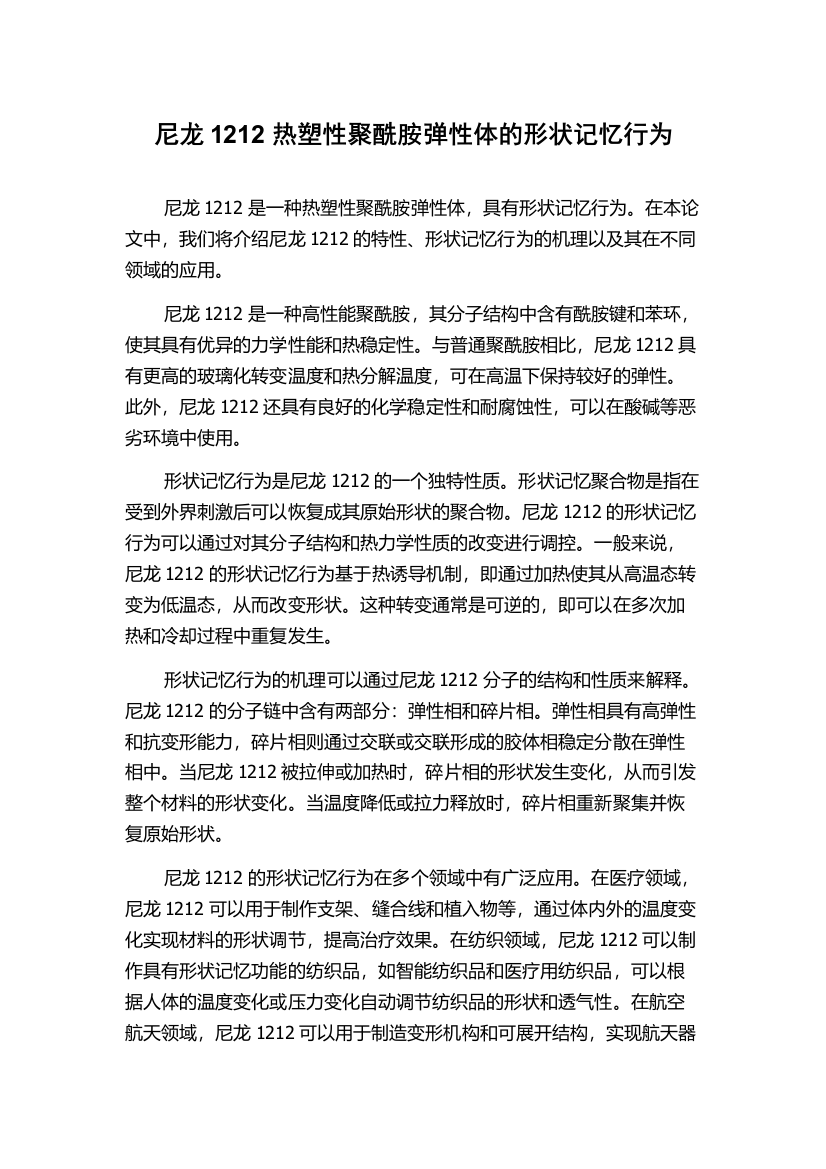 尼龙1212热塑性聚酰胺弹性体的形状记忆行为