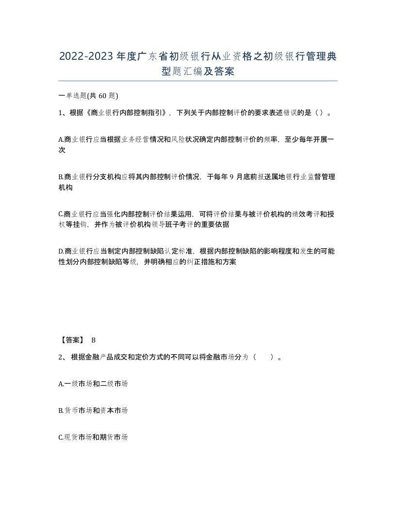 2022-2023年度广东省初级银行从业资格之初级银行管理典型题汇编及答案