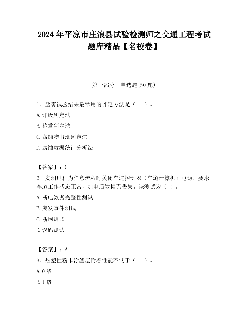 2024年平凉市庄浪县试验检测师之交通工程考试题库精品【名校卷】