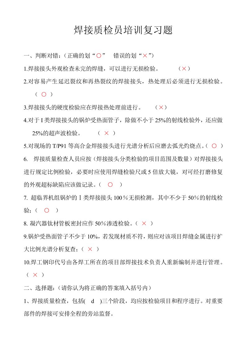 《2009年焊接质检员培训讲义资料全套》(5个文件)焊接专业复习题-管理培训