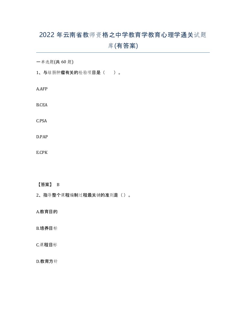 2022年云南省教师资格之中学教育学教育心理学通关试题库有答案