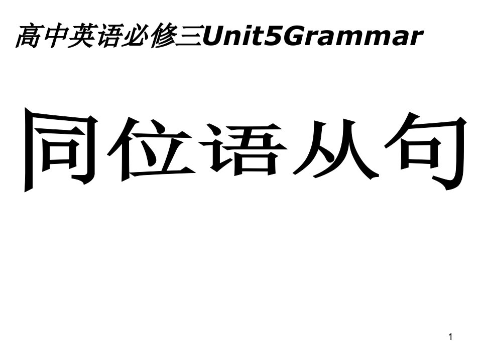 高一英语同位语从句ppt课件