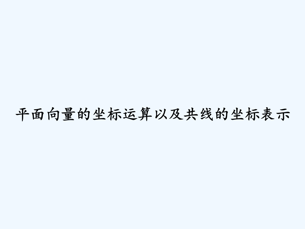 平面向量的坐标运算以及共线的坐标表示