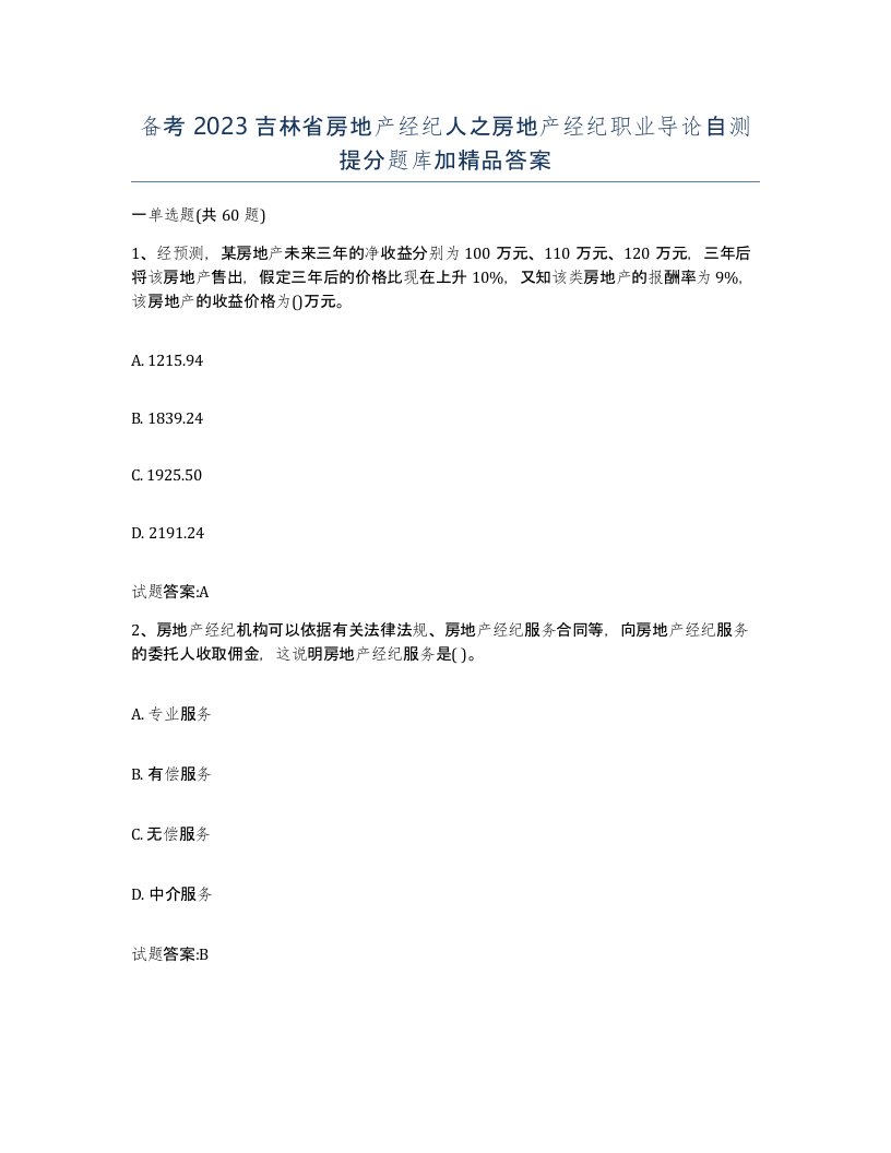 备考2023吉林省房地产经纪人之房地产经纪职业导论自测提分题库加答案