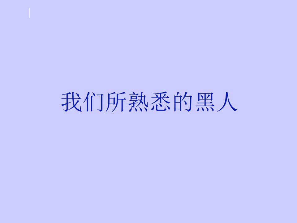 我有一个梦想(图片丰富实用)