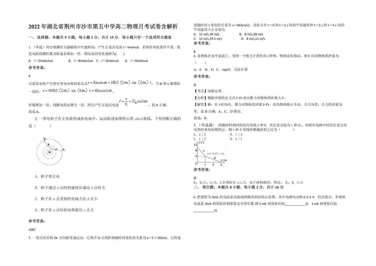 2022年湖北省荆州市沙市第五中学高二物理月考试卷含解析