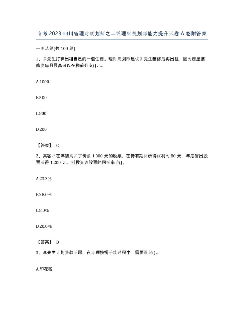 备考2023四川省理财规划师之二级理财规划师能力提升试卷A卷附答案