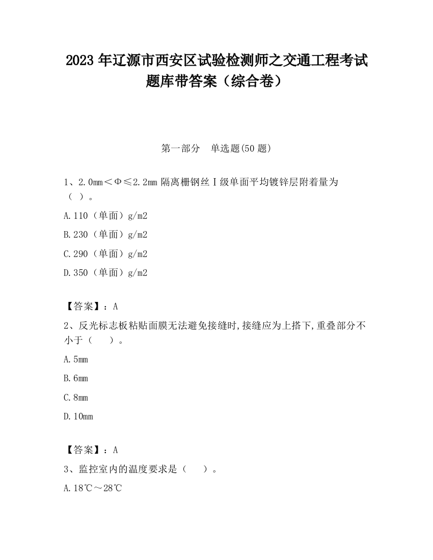 2023年辽源市西安区试验检测师之交通工程考试题库带答案（综合卷）