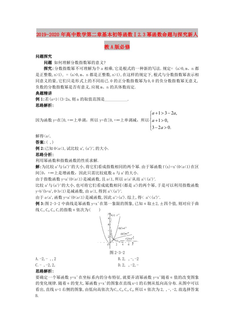 2019-2020年高中数学第二章基本初等函数Ⅰ2.3幂函数命题与探究新人教A版必修