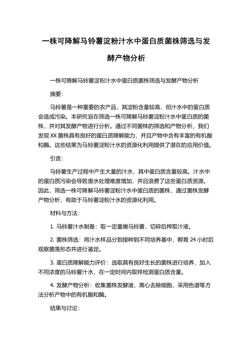 一株可降解马铃薯淀粉汁水中蛋白质菌株筛选与发酵产物分析