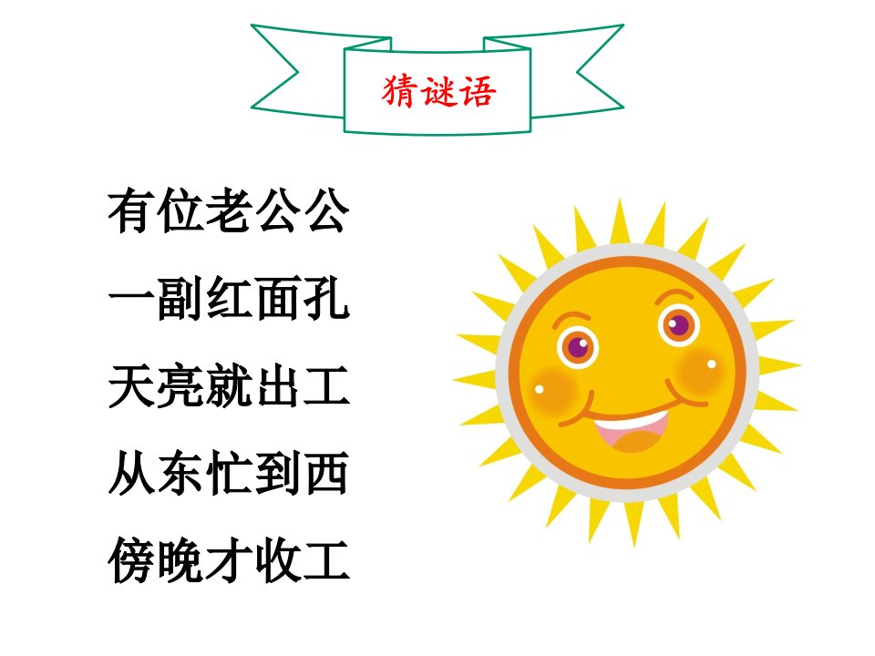 教科版小学科学二年级上册13太阳的位置和方向(课件)