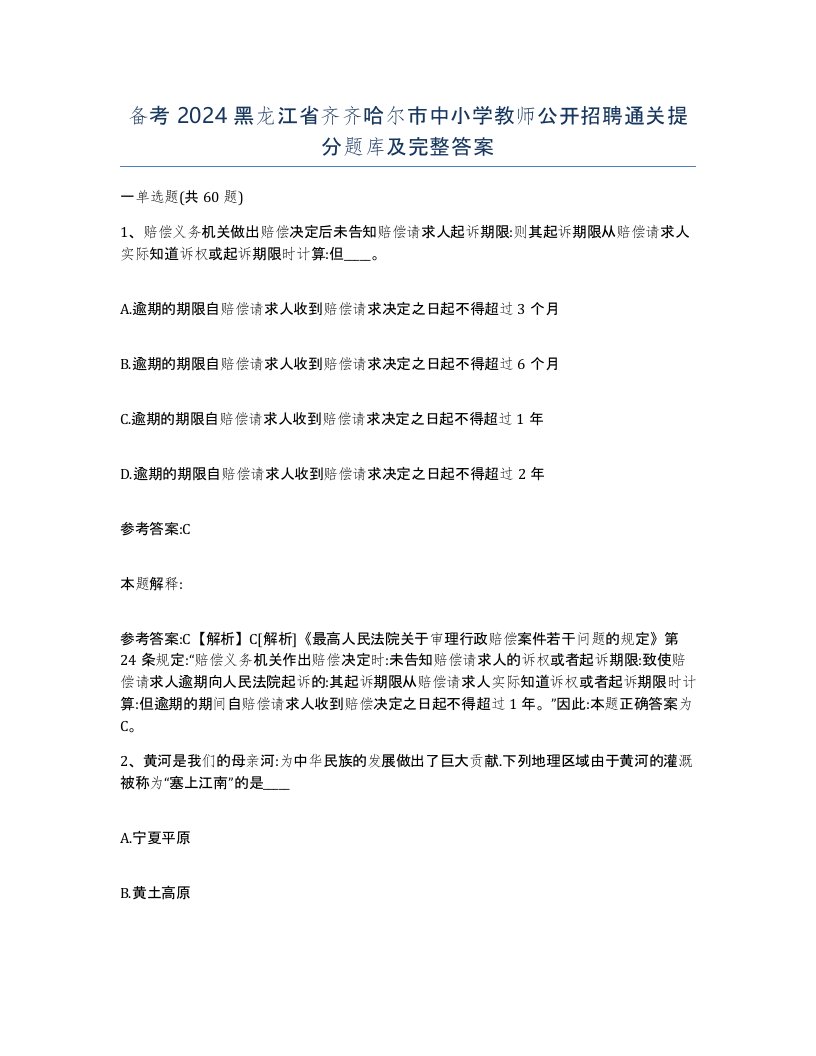 备考2024黑龙江省齐齐哈尔市中小学教师公开招聘通关提分题库及完整答案