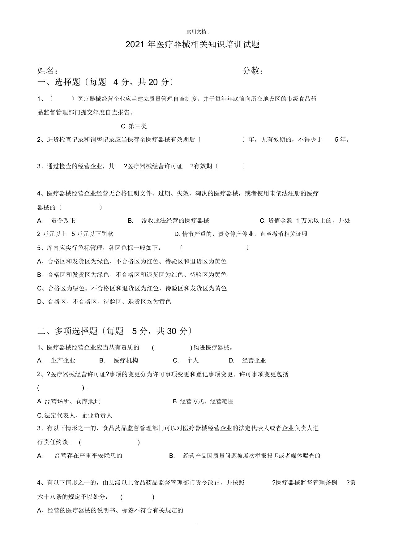 医疗器械相关知识培训试题及答案