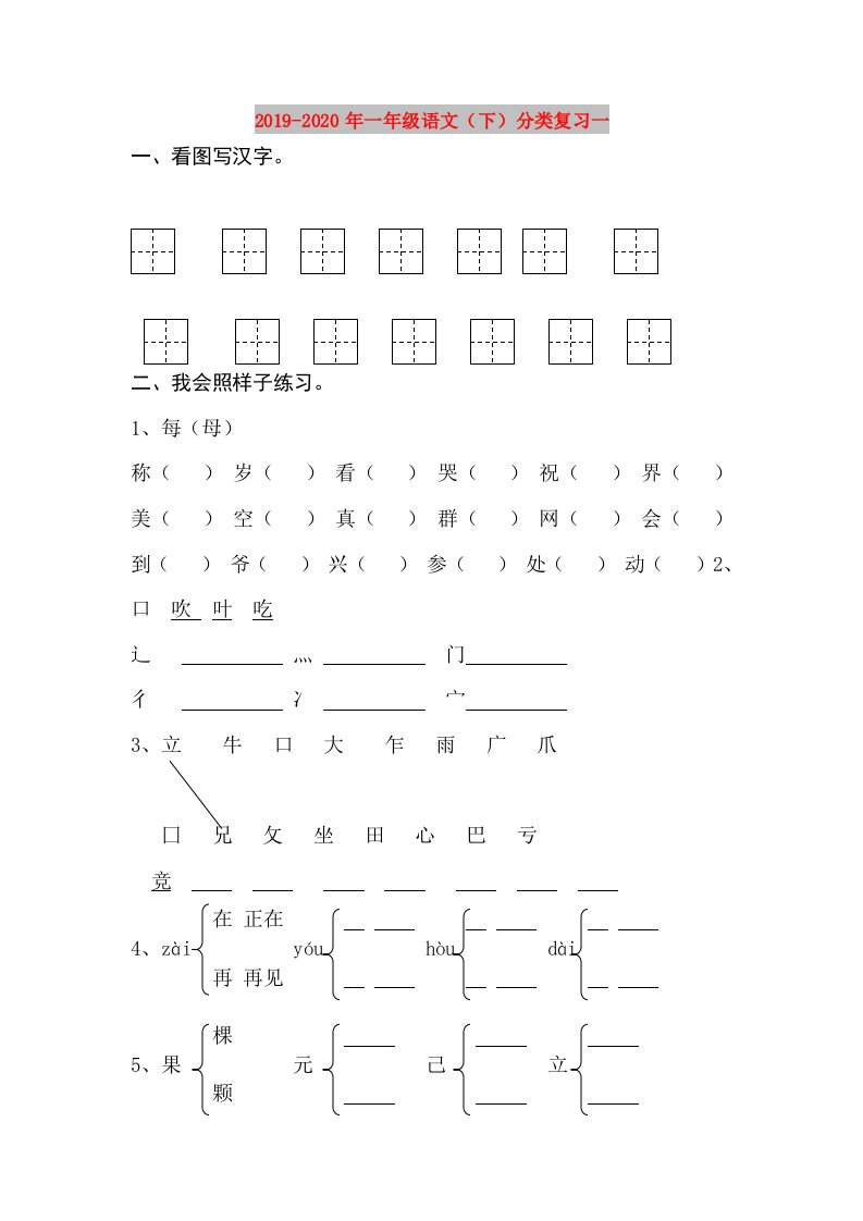 2019-2020年一年级语文（下）分类复习一