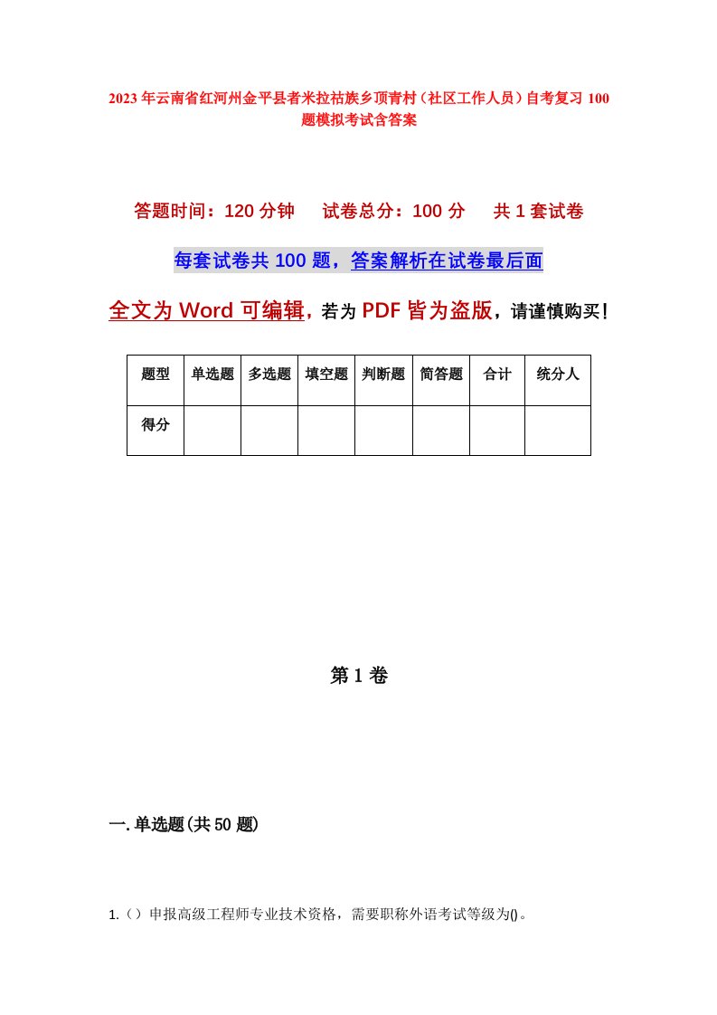 2023年云南省红河州金平县者米拉祜族乡顶青村社区工作人员自考复习100题模拟考试含答案