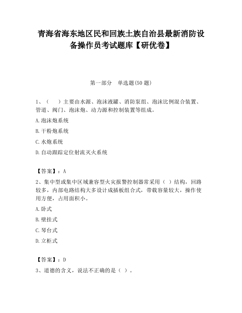 青海省海东地区民和回族土族自治县最新消防设备操作员考试题库【研优卷】