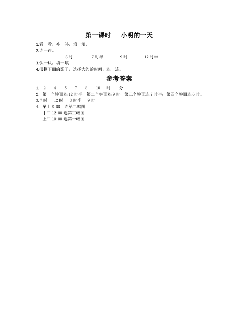 一年级上册数学一课一练小明的一天4∣北师大版2018秋