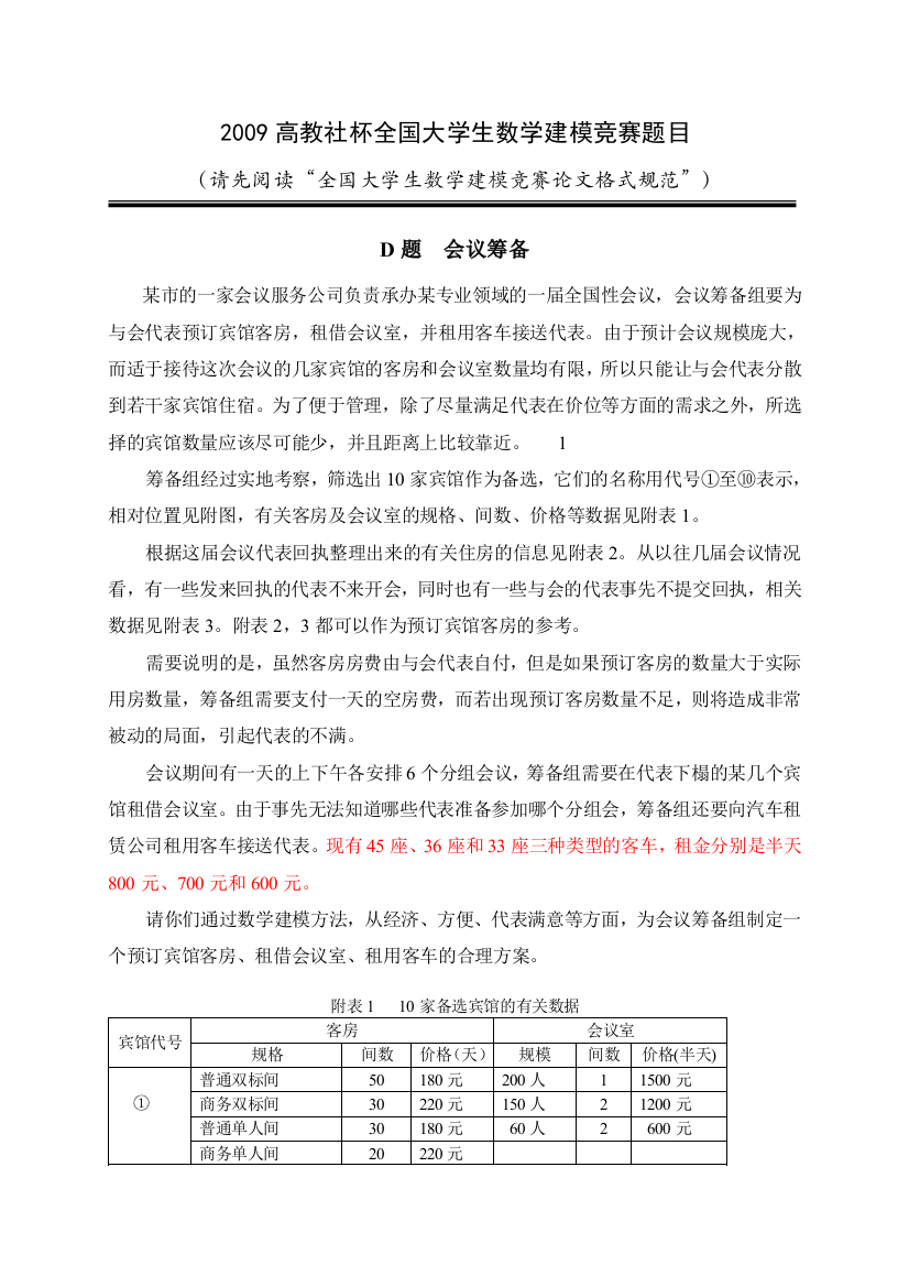 全国大学生数学建模竞赛D题