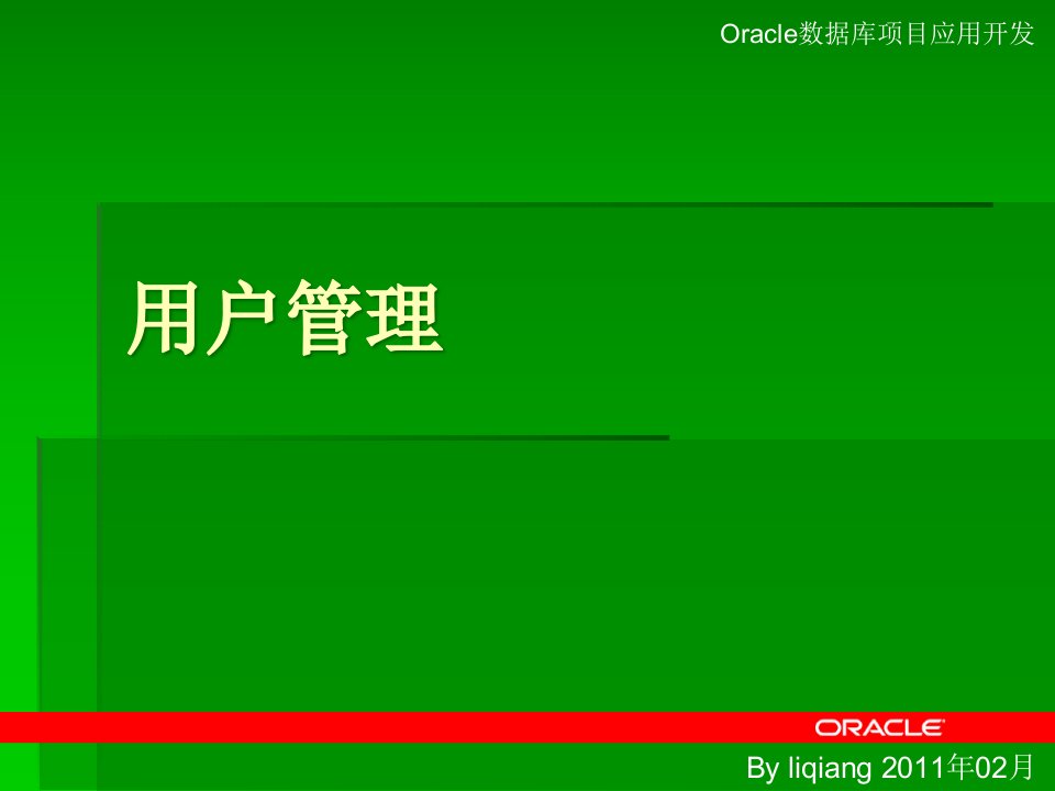 oracle-用户管理