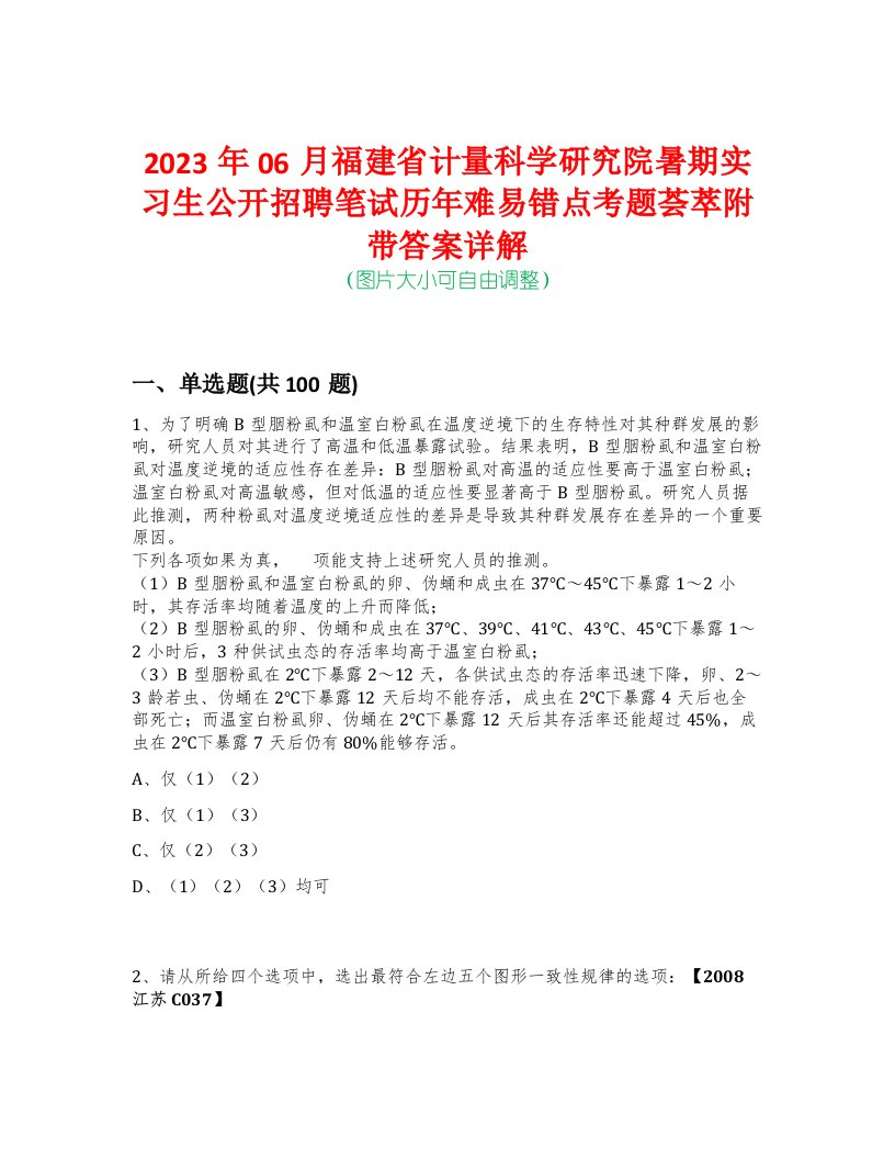 2023年06月福建省计量科学研究院暑期实习生公开招聘笔试历年难易错点考题荟萃附带答案详解-0