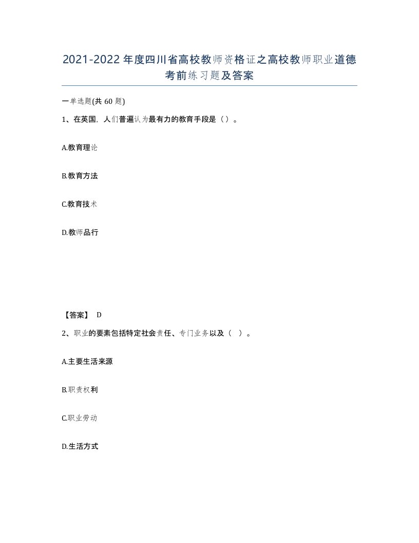 2021-2022年度四川省高校教师资格证之高校教师职业道德考前练习题及答案