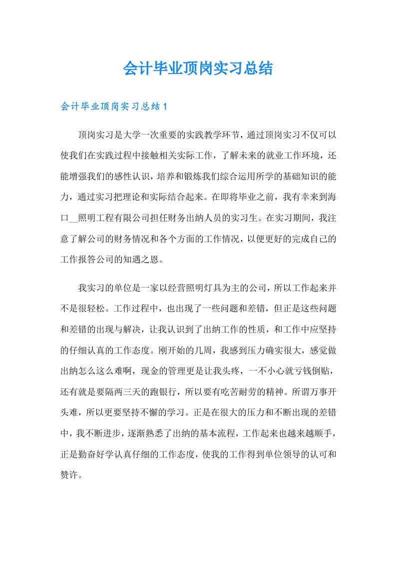 会计毕业顶岗实习总结（可编辑）