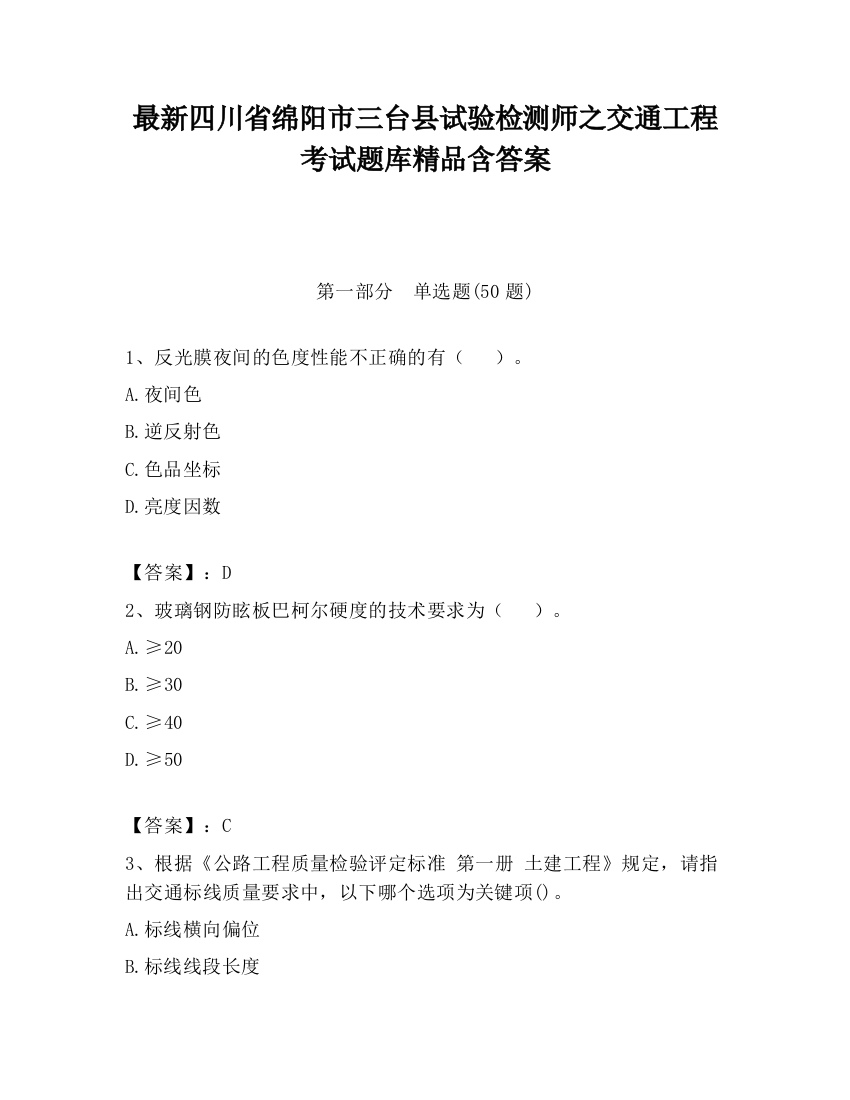 最新四川省绵阳市三台县试验检测师之交通工程考试题库精品含答案