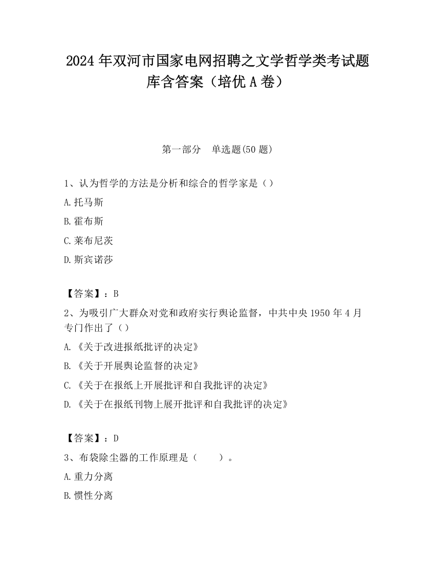 2024年双河市国家电网招聘之文学哲学类考试题库含答案（培优A卷）