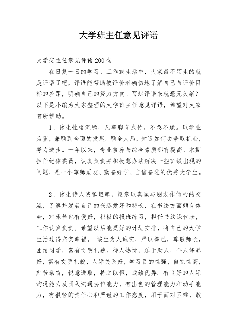 大学班主任意见评语