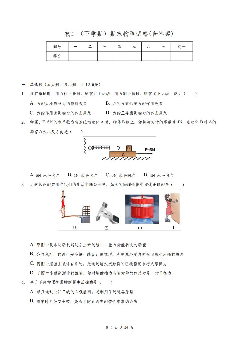 初二(下学期)期末物理试卷(含答案)