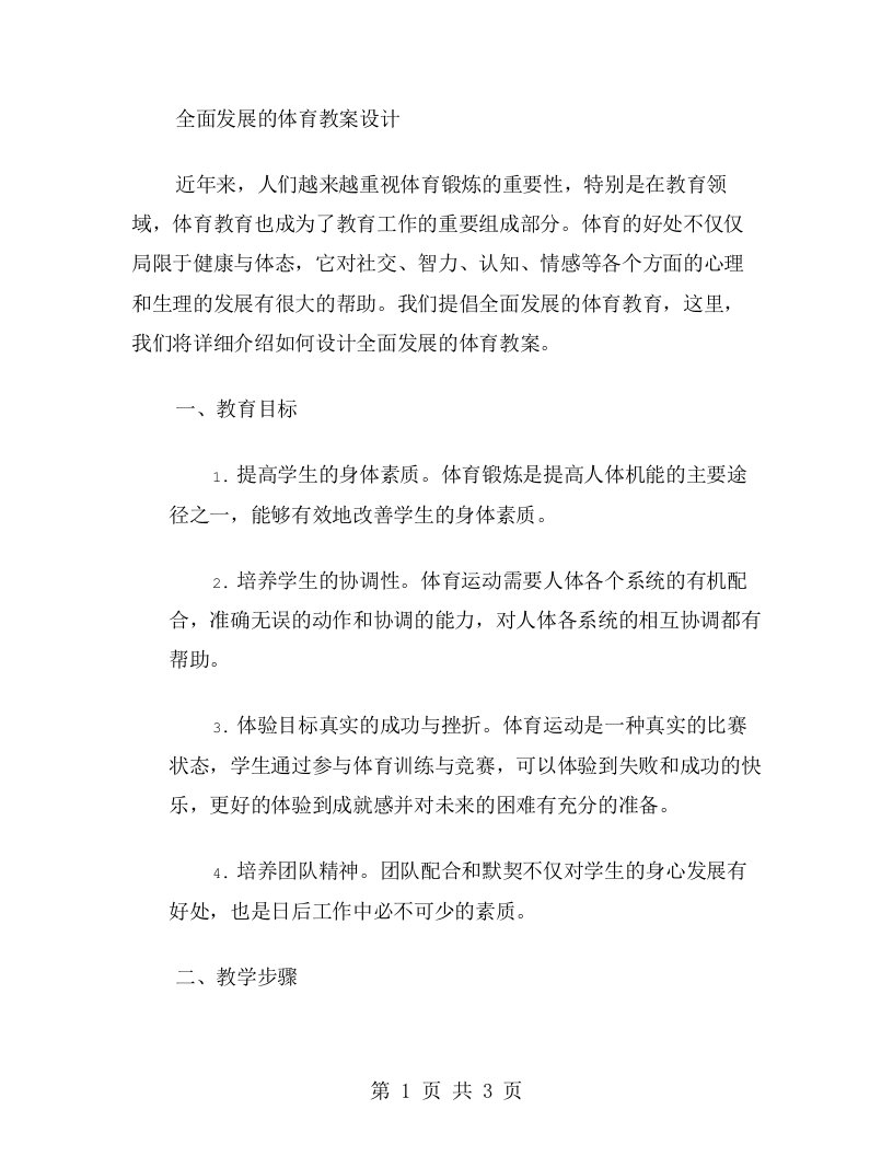 全面发展的体育教案设计