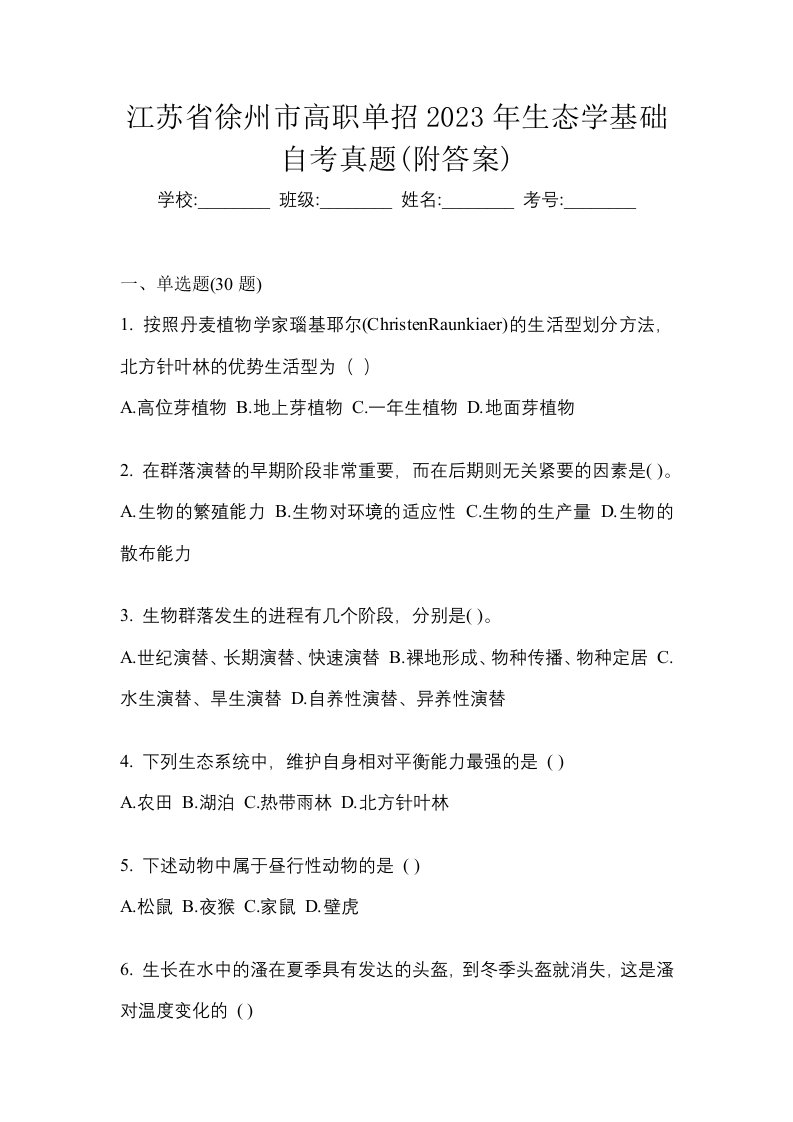 江苏省徐州市高职单招2023年生态学基础自考真题附答案