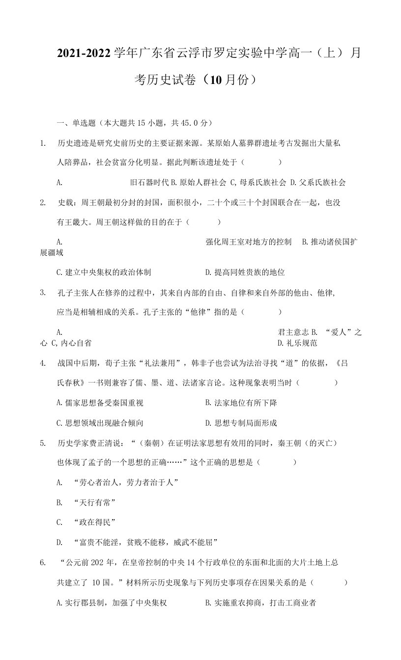 2021-2022学年广东省云浮市罗定实验中学高一（上）月考历史试卷（10月份）（附详解）