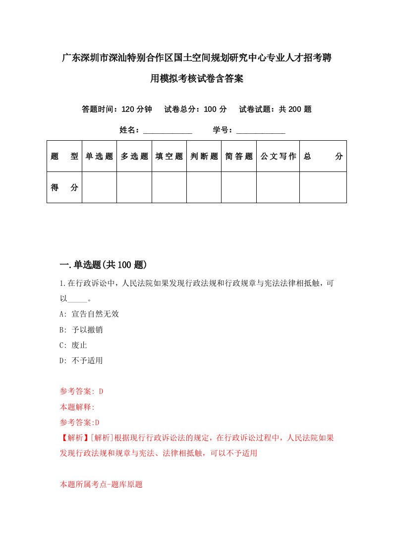 广东深圳市深汕特别合作区国土空间规划研究中心专业人才招考聘用模拟考核试卷含答案8