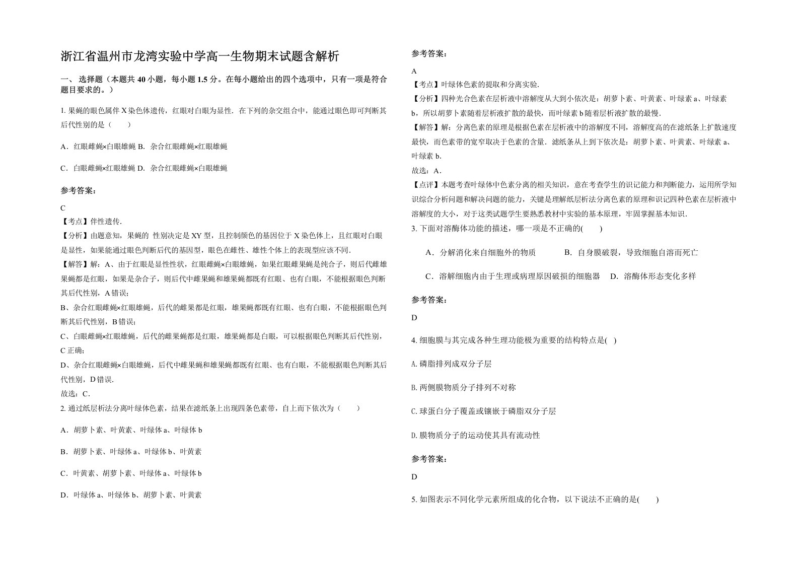 浙江省温州市龙湾实验中学高一生物期末试题含解析