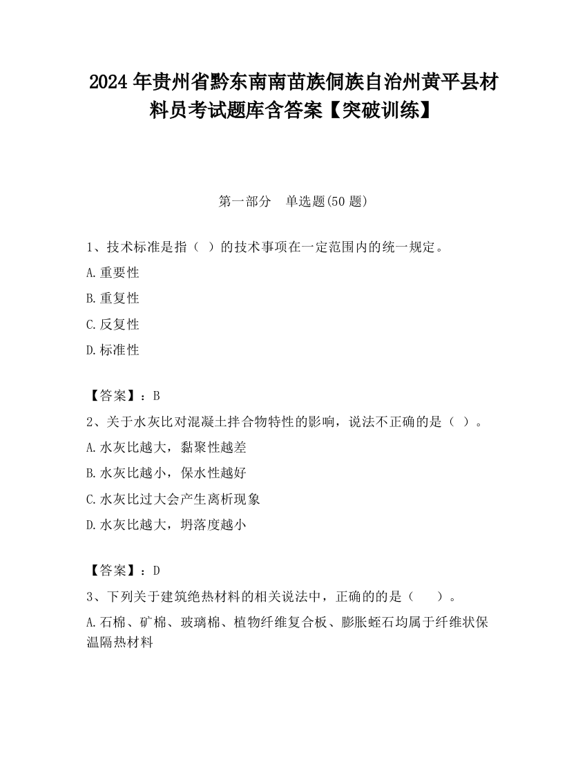 2024年贵州省黔东南南苗族侗族自治州黄平县材料员考试题库含答案【突破训练】