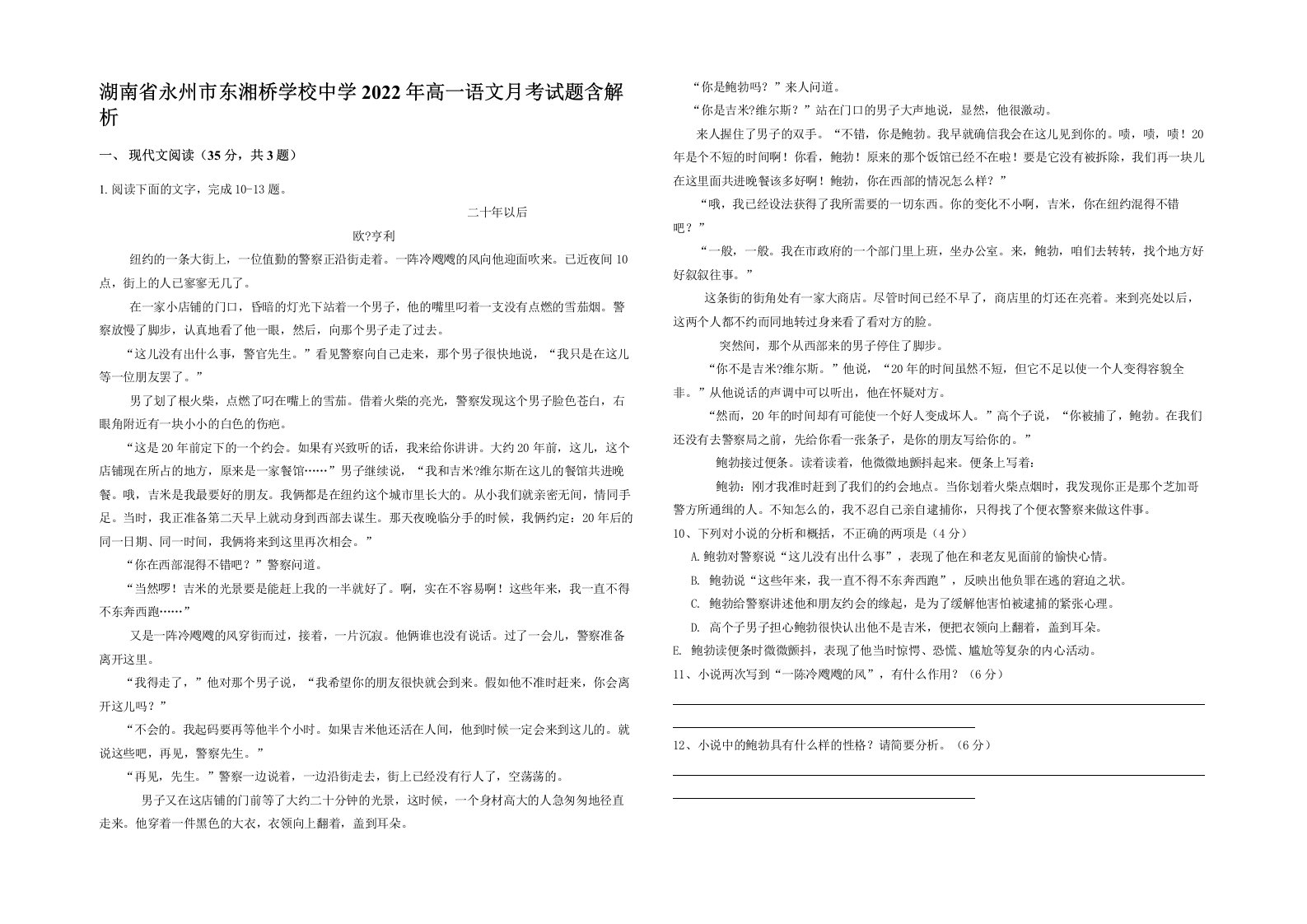 湖南省永州市东湘桥学校中学2022年高一语文月考试题含解析