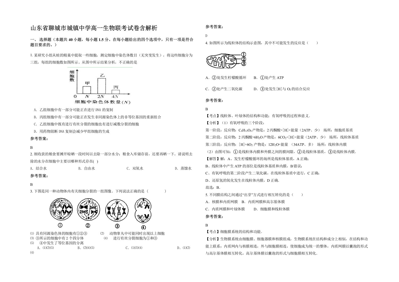 山东省聊城市城镇中学高一生物联考试卷含解析