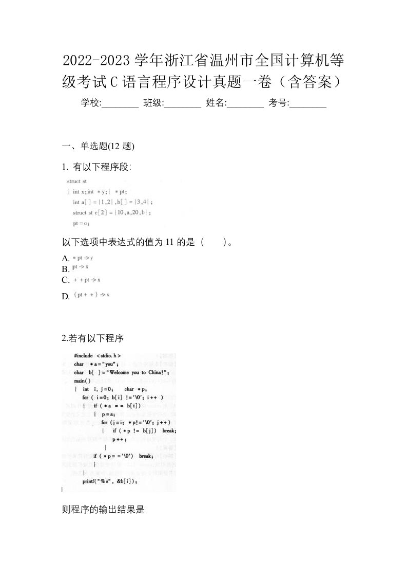 2022-2023学年浙江省温州市全国计算机等级考试C语言程序设计真题一卷含答案