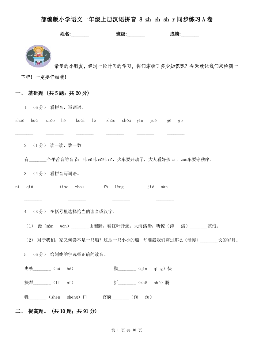 部编版小学语文一年级上册汉语拼音-8-zh-ch-sh-r同步练习A卷(新版)