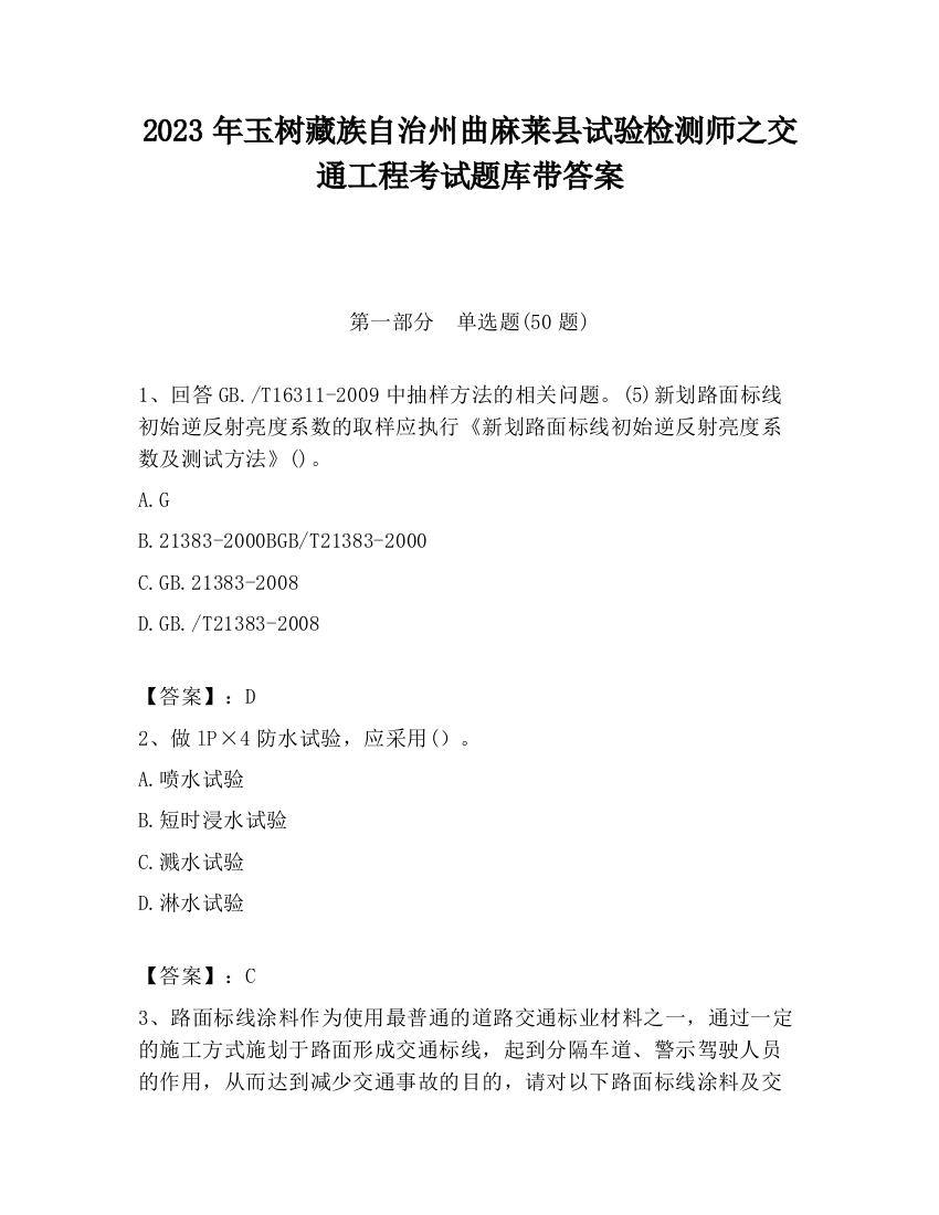 2023年玉树藏族自治州曲麻莱县试验检测师之交通工程考试题库带答案