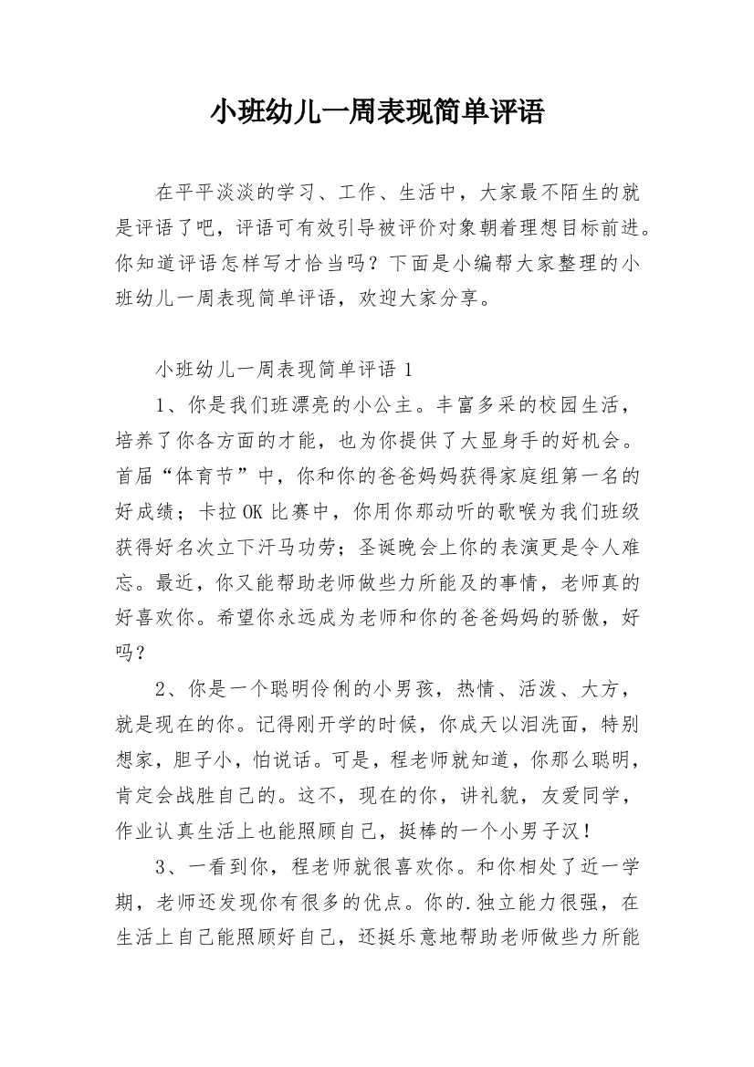 小班幼儿一周表现简单评语_1