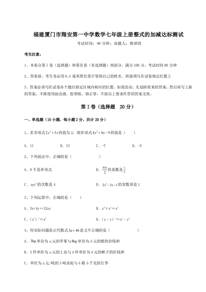 解析卷福建厦门市翔安第一中学数学七年级上册整式的加减达标测试试题（含解析）