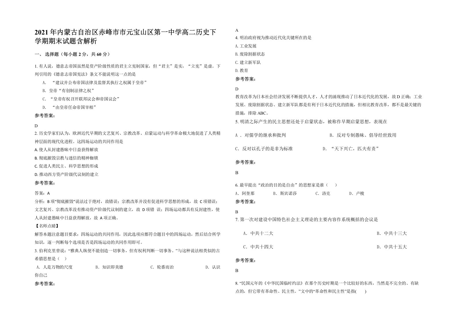 2021年内蒙古自治区赤峰市市元宝山区第一中学高二历史下学期期末试题含解析