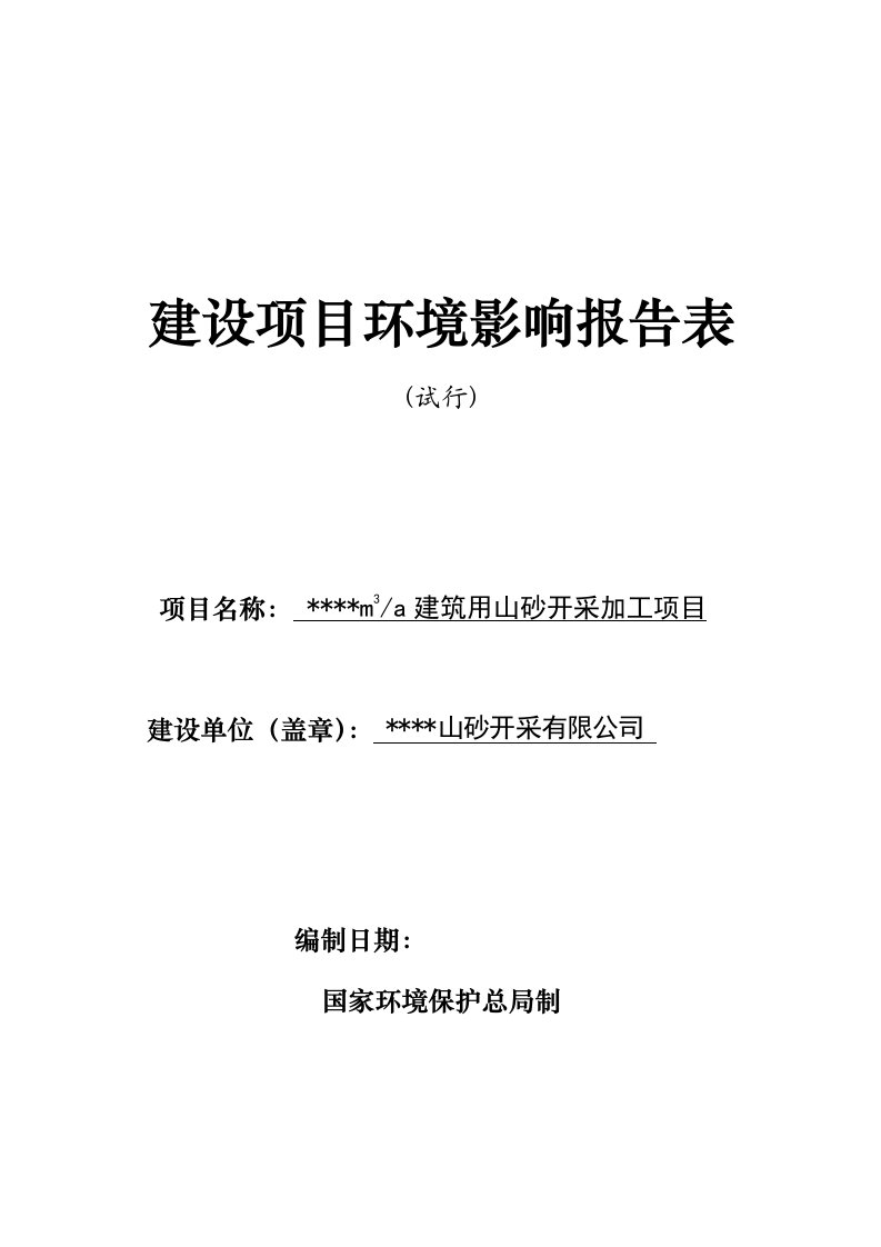 建筑用山砂矿开采加工项目环评报告书